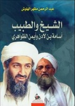الشيخ والطبيب ؛ أسامة بن لادن وأيمن الظواهري - عبد الرحمن مظهر الهلوش