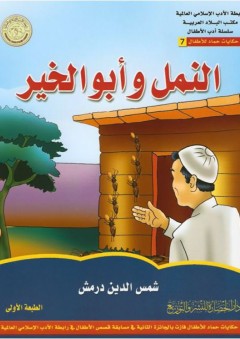 رابطة الأدب الإسلامي العالمية، مكتب البلاد العربية، سلسلة أدب الأطفال، حكايات حماد للأطفال #7: النمل وأبو الخير