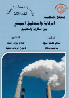 موسوعة المحاسبة البيئية #3: منهج واساليب الرقابة والتدقيق البيئي بين النظرية والتطبيق - صلاح نوري خلف
