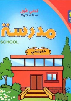 كتابي الأول: المدرسة - ناديا سعيد جارودي