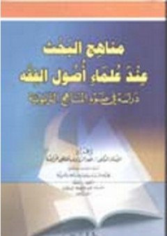 مناهج البحث عند علماء أصول الفقه - عبد الرؤوف خرابشة