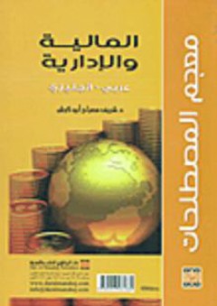 معجم المصطلحات المالية والإدارية - شريف أبو كرش