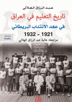 تاريخ التعليم في العراق في عهد الانتداب البريطاني (1921 - 1932) - عبد الرزاق الهلالي