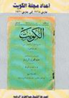 أعداد مجلة الكويت، مارس 1928 إلى مارس 1930 - عبد العزيز الرشيد