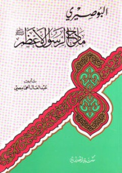 البوصيري مادح الرسول الأعظم - عبد العال الحمامصي
