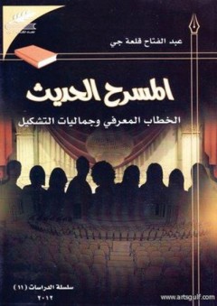 الدراسات #11: المسرح الحديث - الخطاب المعرفي وجماليات التشكيل - عبد الفتاح يوسف قلعة جي