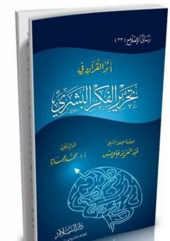أثر القرآن في تحرير الفكر البشري - عبد العزيز جاويش