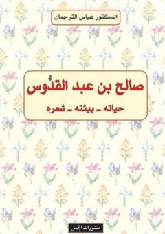 ديوان صالح بن عبد القدوس - صالح بن عبد القدوس