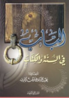 الباب في السنة والكتاب - عبد الرسول زين الدين
