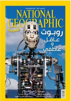 مجلة ناشيونال جيوغرافيك العربية، أغسطس 2011 - ناشيونال جيوجرافيك