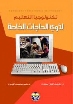 تكنولوجيا التعليم لذوي الحاجات الخاصة - منى محمد الجزار