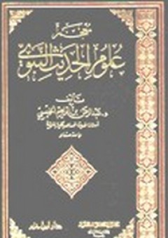 معجم علوم الحديث النبوي - عبد الرحمن بن إبراهيم الخميسي