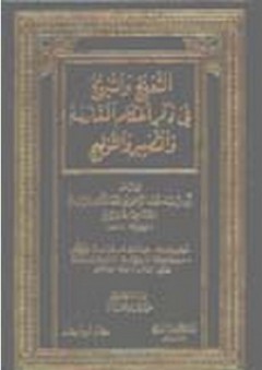 كتاب التعريج والتبريج في ذكر أحكام المغارسة والتصيير والتوليج - عبد الرحمن المجاجي