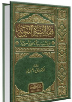 فقه السيرة النبوية ؛ قراءة سياسية دعوية حركية