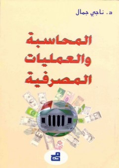 المحاسبة والعمليات المصرفية - ناجي جمال