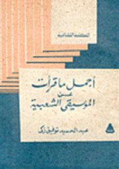 المكتبة الثقافية: أجمل ما قرأت عن الموسيقى الشعبية - عبد الحميد توفيق زكي