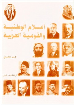أعلام الوطنية والقومية العربية - مير بصري