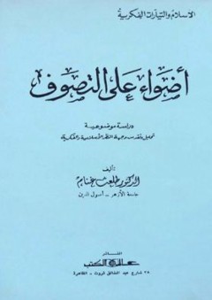 أضواء على التصوف: دراسة موضوعية،تحليل ونقد من وجهة النظرالإسلامية والفكرية - طلعت غنام
