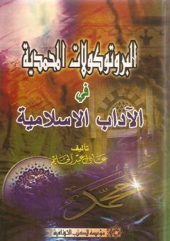 البروتوكولات المحمدية في الآداب الإسلامية - عادل عبد الحليم