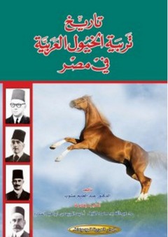 تاريخ تربية الخيول العربية في مصر