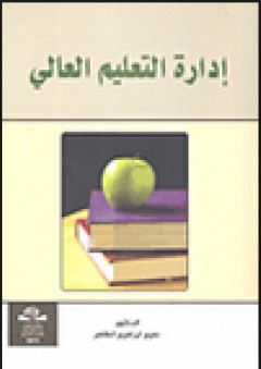 إدارة التعليم العالي - نعيم إبراهيم الظاهر