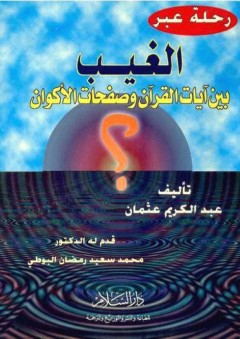 رحلة عبر الغيب بين آيات القرآن وصفحات الأكوان - عبد الكريم عثمان