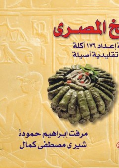 المطبخ المصرى (طريقة إعداد 176 أكلة مصرية تقليدية أصيلة) - ميرفت حموده