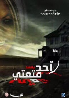 التنبؤات والأحلام من الخرافة إلى العلم