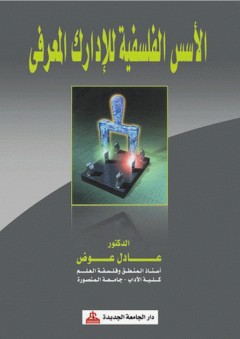 الأسس الفلسفية للإدراك المعرفي
