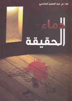 دماء الحقيقة - عبد العزيز الحازمي