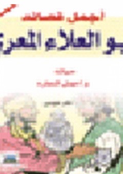 أجمل قصائد أبو العلاء المعري - نادر موسى