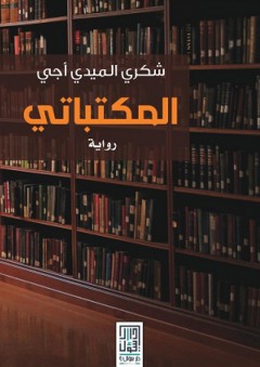 المكتباتي - شكري الميدي