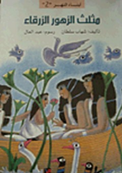 سلسلة أبناء النهر #2: مثلث الزهور الزرقاء - شهاب سلطان