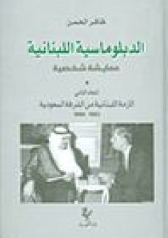 الدبلوماسية اللبنانية؛ معايشة شخصية (المجلد الثاني) الأزمة اللبنانية من الشرفة السعودية 1983 - 1986 - ظافر الحسن