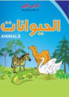 كتابي الأول: الحيوانات - ناديا سعيد جارودي