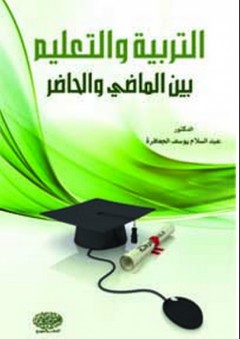 التربية والتعليم بين الماضي والحاضر - عبد السلام الجعافرة