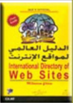 الدليل العالمى لمواقع الإنترنت