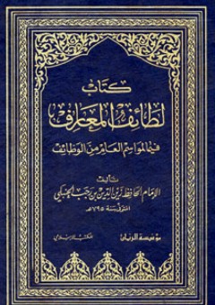 كتاب لطائف المعارف - عبد الرحمن بن أحمد بن رجب الحنبلي