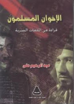 الإخوان المسلمون "قراءة في الملفات السرية" - عبد الرحيم علي