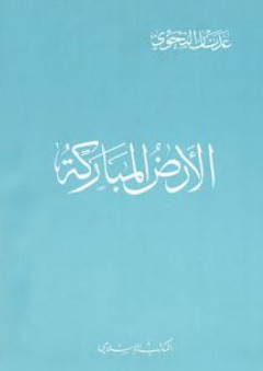 الأرض المباركة - عدنان علي رضا النحوي
