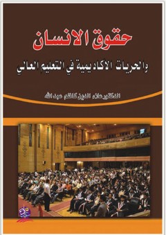 حقوق الانسان والحريات الاكاديمية في التعليم العالي - علاء الدين كاظم عبد الله