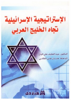 الإستراتيجية الإسرائيلية اتجاه الخليج العربي - عبد اللطيف المياح