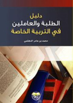 دليل الطلبة والعاملين في التربية الخاصة - محمد بن عامر الدهمشي