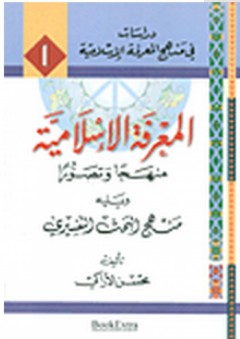 سلسلة دراسات في منهج المعرفة الإسلامية: المعرفة الإسلامية منهجاً وتصوراً ويليه منهج البحث التفسيري