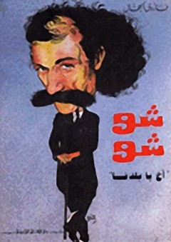 شوشو آخ يا بلدنا