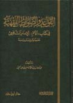 القواعد والضوابط الفقهية في كتاب الأم للإمام الشافعي