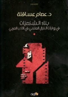 بناء الشخصيات في روايات الخيال العلمي في الأدب العربي - عصام عساقلة