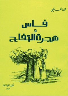 فاس وشجرة التفاح - محمد العلمي