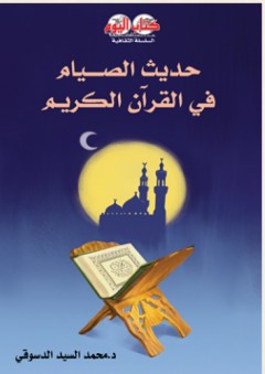 السلسلة الثقافية: حديث الصيام في القرآن الكريم - محمد السيد الدسوقي