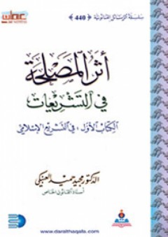 أثر المصلحة في التشريعات الكتاب الأول-التشريع الإسلامي